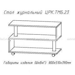 Стол журнальный №23 в Озерске - ozersk.mebel24.online | фото 4