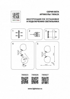 Бра Lightstar Beta 785623 в Озерске - ozersk.mebel24.online | фото 4