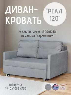 Диван Реал 120 (BALTIC GREY) в Озерске - ozersk.mebel24.online | фото