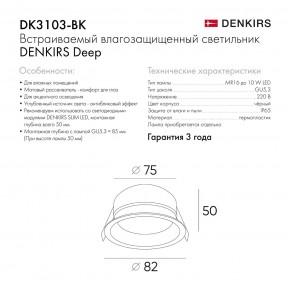 DK3103-BK Встраиваемый влагозащищенный светильник, IP 65, 10 Вт, GU5.3, LED, черный, пластик в Озерске - ozersk.mebel24.online | фото 8
