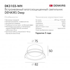 DK3103-WH Встраиваемый влагозащищенный светильник, IP 65, 10 Вт, GU5.3, LED, белый, пластик в Озерске - ozersk.mebel24.online | фото 7
