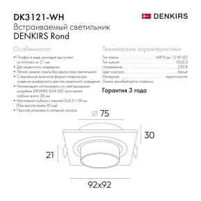 DK3121-WH Встраиваемый светильник, IP20, до 15 Вт, LED, GU5,3, белый, пластик в Озерске - ozersk.mebel24.online | фото 4