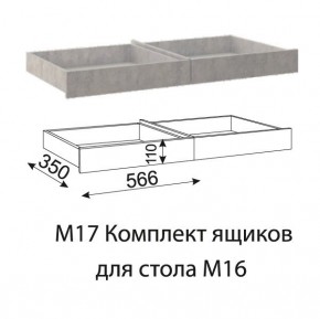 Дуглас (подростковая) М17 Комплект ящиков для стола М16 в Озерске - ozersk.mebel24.online | фото