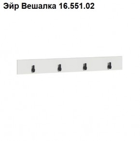 Эйр Вешалка 16.551.02 в Озерске - ozersk.mebel24.online | фото