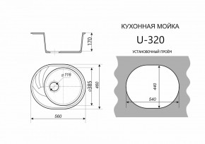 Каменная мойка ULSTONE U-320 (560х460) в Озерске - ozersk.mebel24.online | фото 2