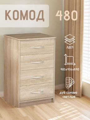 Комод 480 с 4-ящиками (Дуб сонома светлый) в Озерске - ozersk.mebel24.online | фото 3