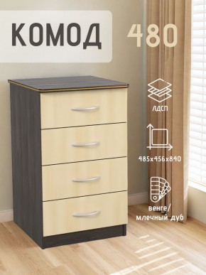 Комод 480 с 4-ящиками (Венге/Млечный дуб) в Озерске - ozersk.mebel24.online | фото 2