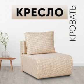 Кресло-кровать Нептун Ратибор светлый в Озерске - ozersk.mebel24.online | фото