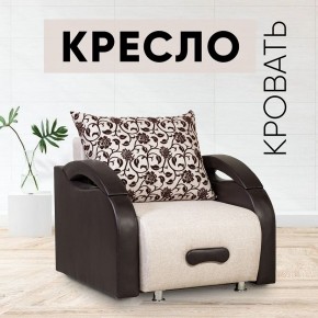 Кресло-кровать Юпитер Аслан бежевый в Озерске - ozersk.mebel24.online | фото