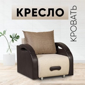 Кресло-кровать Юпитер Ратибор светлый в Озерске - ozersk.mebel24.online | фото