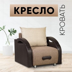 Кресло-кровать Юпитер Ратибор темный в Озерске - ozersk.mebel24.online | фото