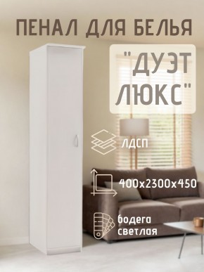 Пенал для белья Дуэт Люкс в Озерске - ozersk.mebel24.online | фото 1
