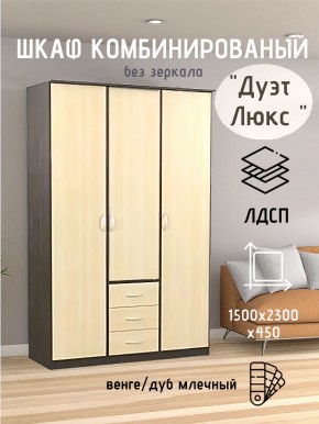 Шкаф комбинированный Дуэт Люкс без зеркала в Озерске - ozersk.mebel24.online | фото 1