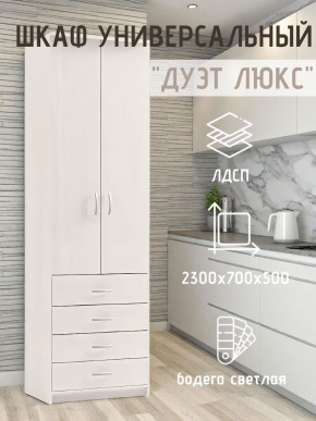 Шкаф универсальный Дуэт Люкс в Озерске - ozersk.mebel24.online | фото 1