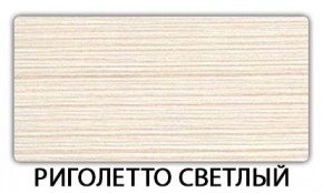 Стол-бабочка Бриз пластик Кастилло темный в Озерске - ozersk.mebel24.online | фото 17