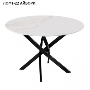 Стол нераздвижной ЛОФТ-22 (круглый D900) в Озерске - ozersk.mebel24.online | фото 2