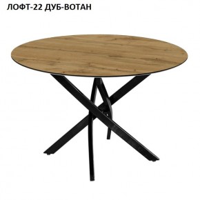 Стол нераздвижной ЛОФТ-22 (круглый D900) в Озерске - ozersk.mebel24.online | фото 5