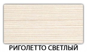 Стол раскладной-бабочка Трилогия пластик Мавритания в Озерске - ozersk.mebel24.online | фото 17