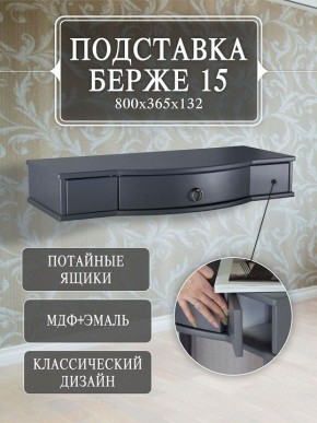 Стол туалетный Берже 15 в Озерске - ozersk.mebel24.online | фото 7