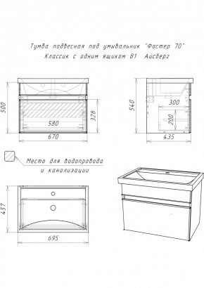 Тумба подвесная под умывальник "Фостер 70/Maria 70" Классик с одним ящиком В1 Айсберг (DA3010T) в Озерске - ozersk.mebel24.online | фото 3