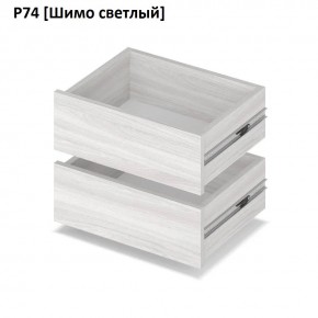 РОЛАНД Выдвижные ящики  Р76 в Озерске - ozersk.mebel24.online | фото 11