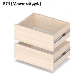 РОЛАНД Выдвижные ящики  Р76 в Озерске - ozersk.mebel24.online | фото 8